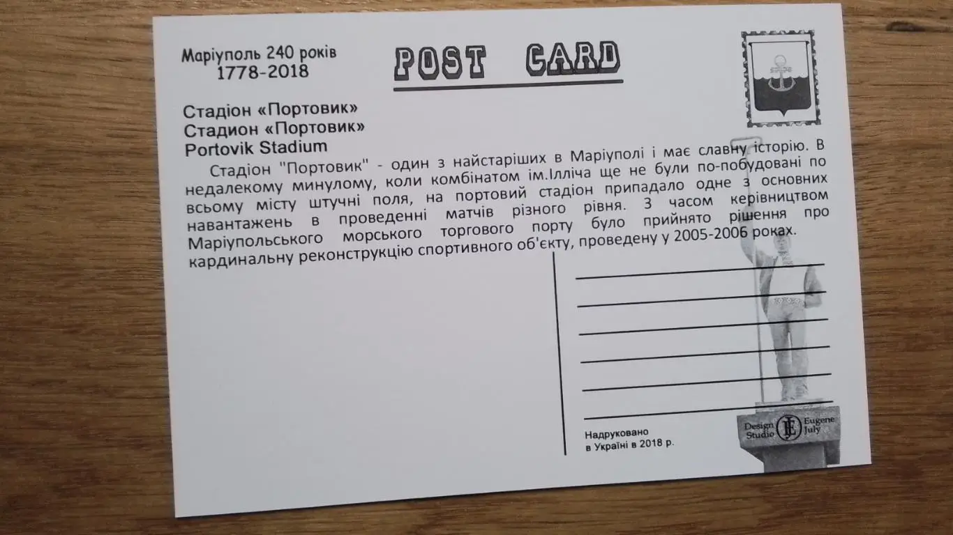 Открытка Мариуполь 3 Стадион Портовик 2018 1