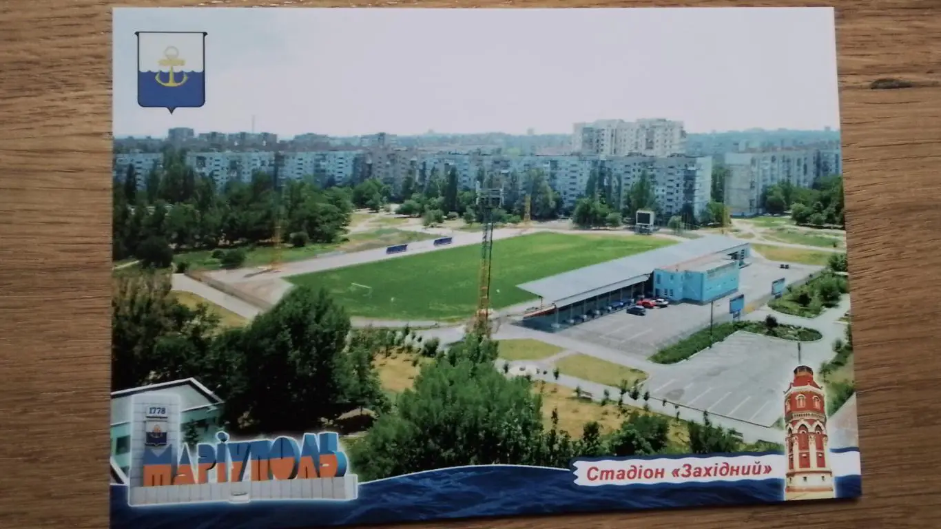 Открытка Мариуполь 4 Стадион Западный 2018