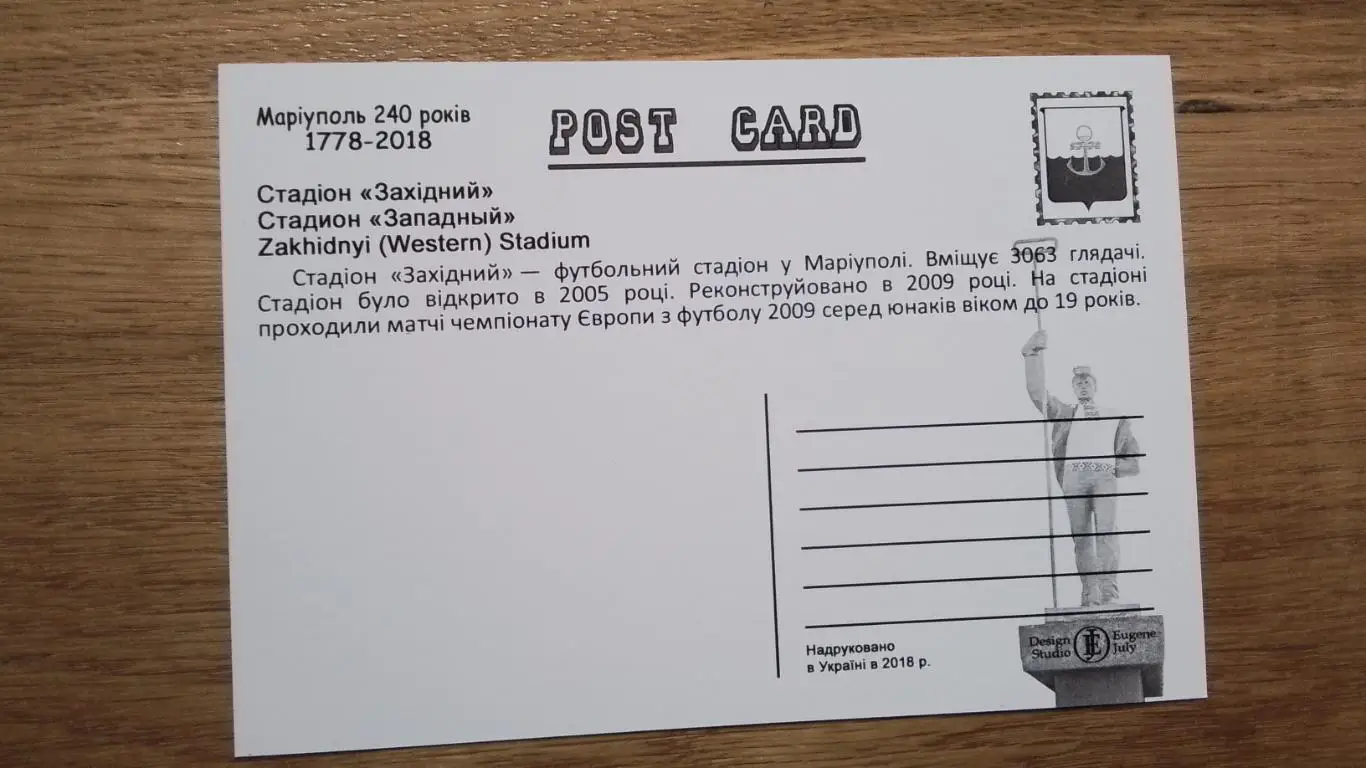 Открытка Мариуполь 4 Стадион Западный 2018 1