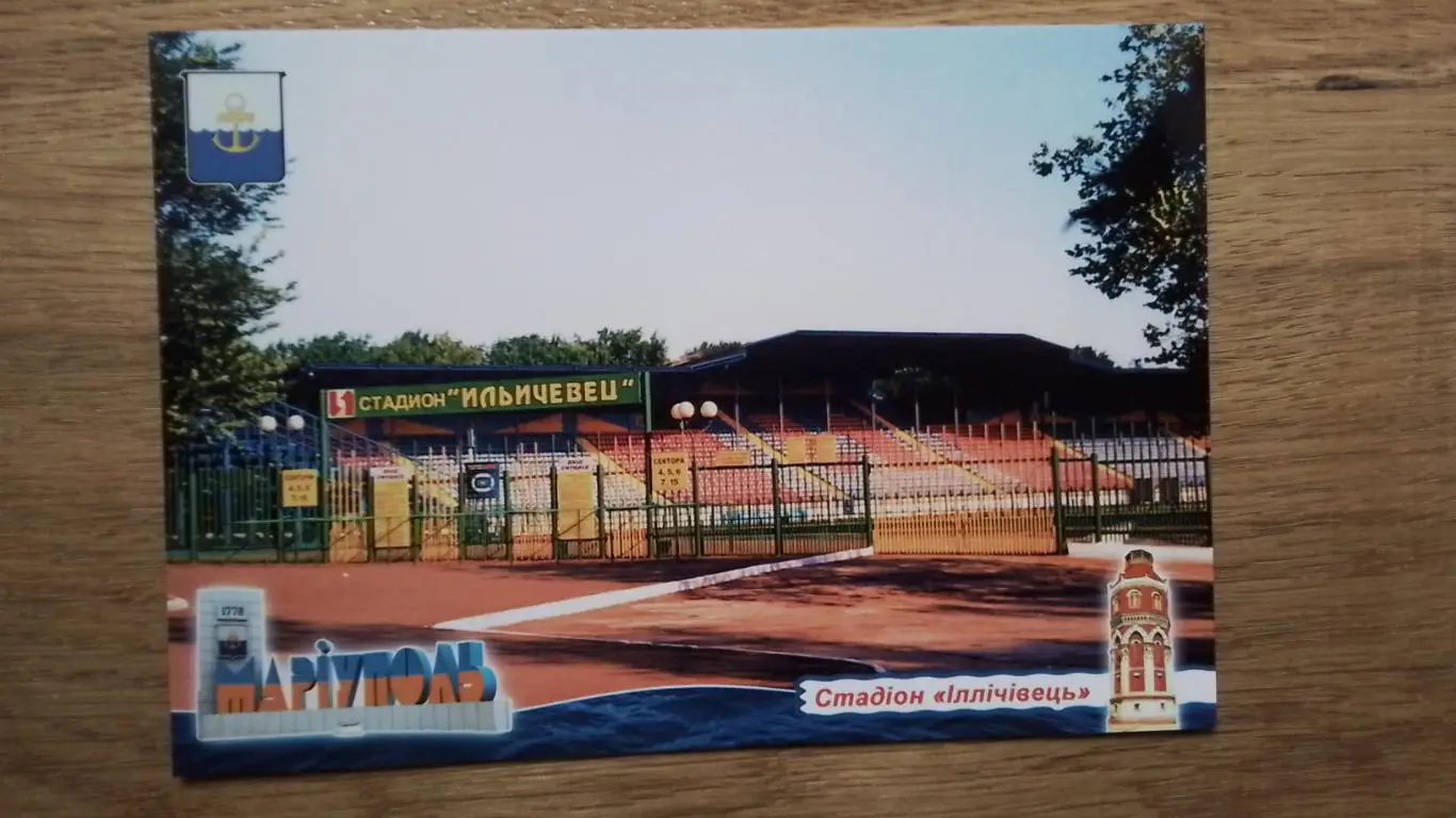 Открытка Мариуполь 5 Стадион Ильичевец 2018