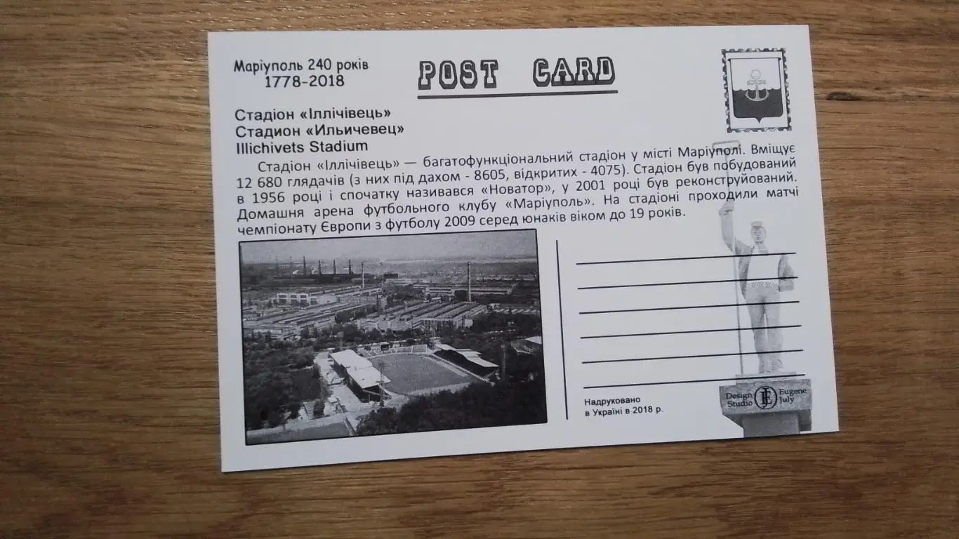 Открытка Мариуполь 5 Стадион Ильичевец 2018 1