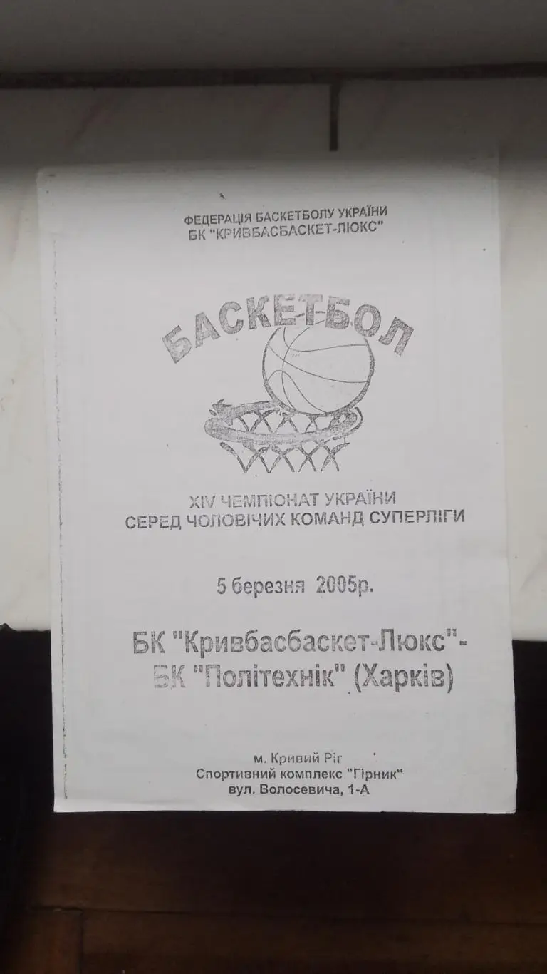 Баскетбол Копия Кривбассбаскет-Люкс Кривой Рог - Политехник Харьков 5.03. 2005