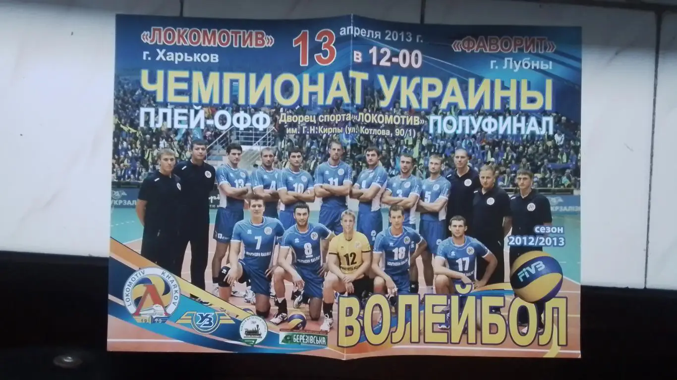 Локомотив Харьков - Фаворит Лубны 2012 - 13.04.2013 плей-офф чемп-та 1/2