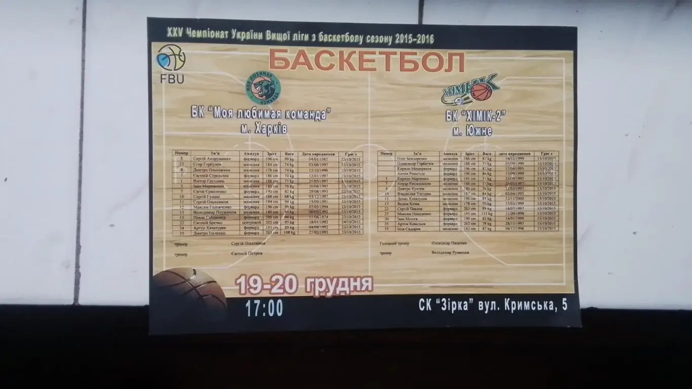 Моя любимая команда Харьков - Химик-2 Южный 19-20.12. 2015 - 2016