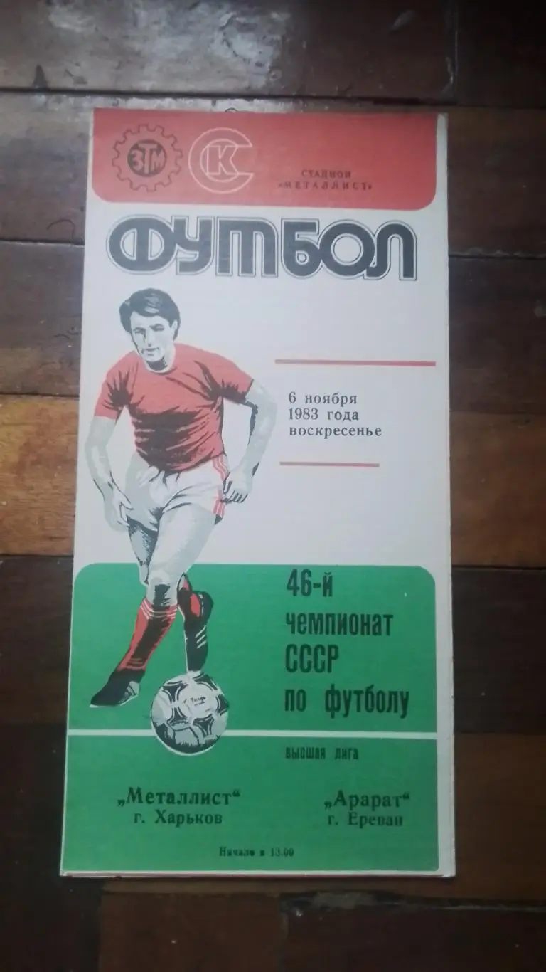 Металлист Харьков - Арарат Ереван 1983