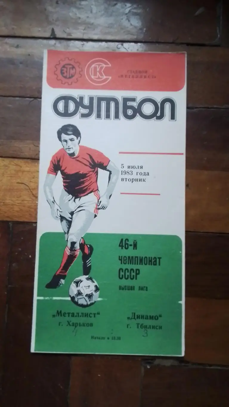 Металлист Харьков - Динамо Тбилиси 1983