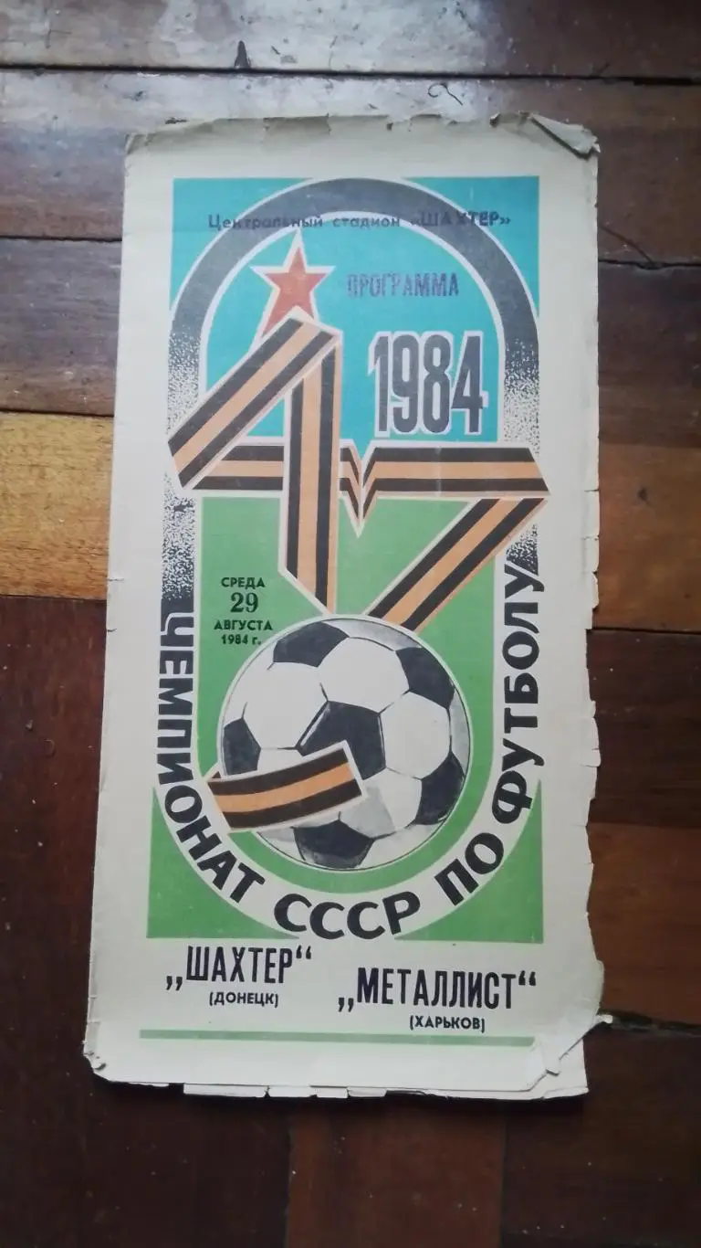Металлист Харьков - Шахтер Донецк 1984