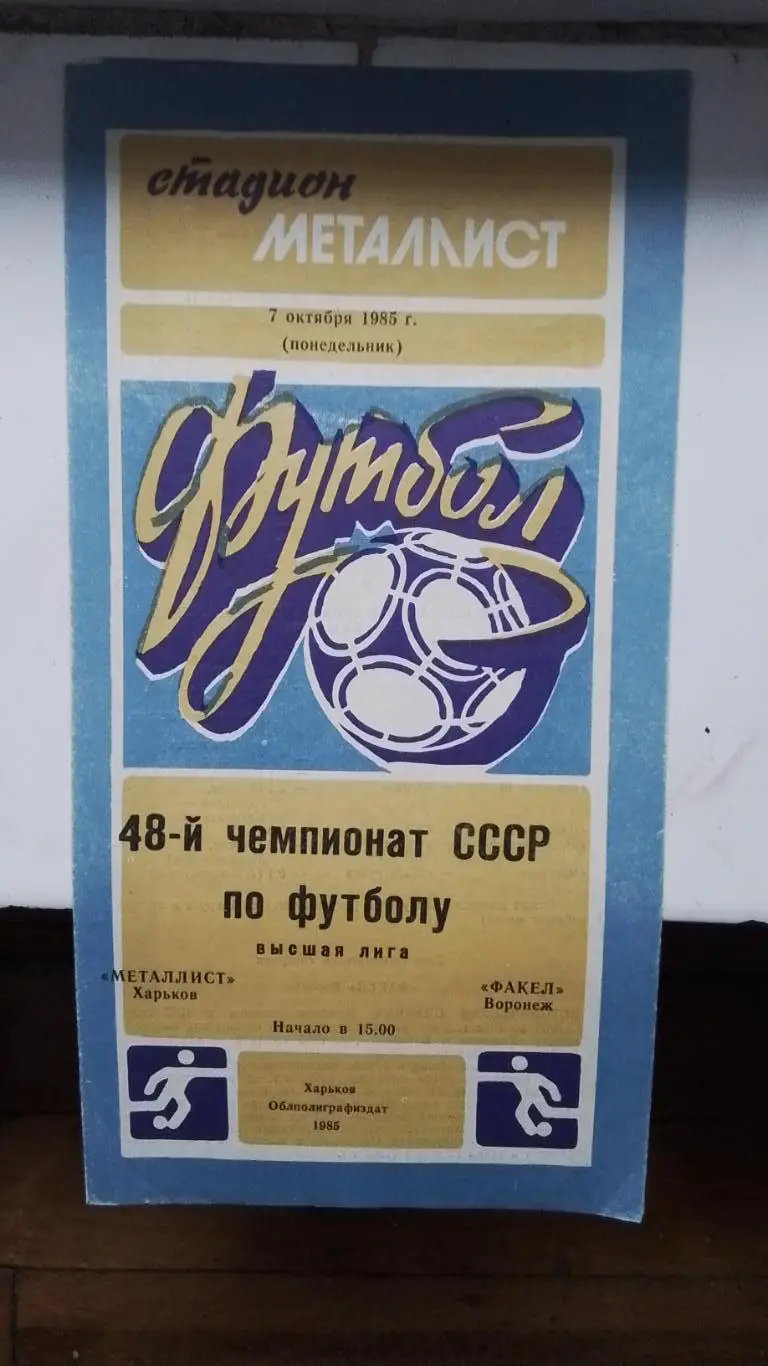 Металлист Харьков - Факел Воронеж 1985