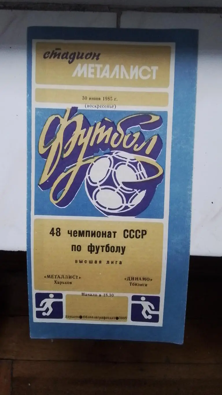 Металлист Харьков - Динамо Тбилиси 1985