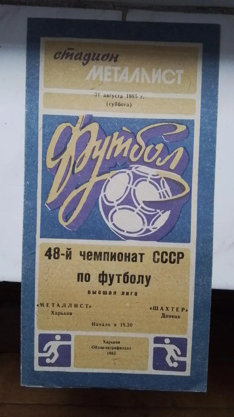 Металлист Харьков - Шахтер Донецк 1985