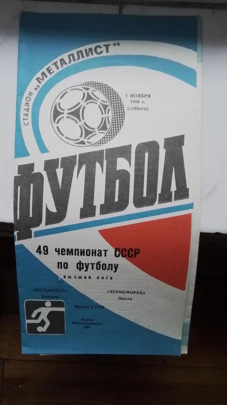 Металлист Харьков - Черноморец Одесса 1986
