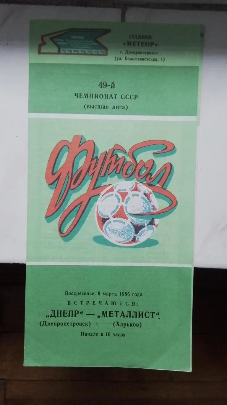 Днепр Днепропетровск - Металлист Харьков 1986