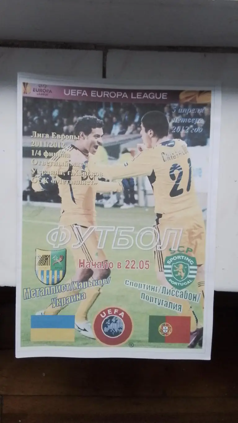 Металлист Харьков - Спортинг Лиссабон 2011 - 2012 ЛЕ, 1/4 Спортканал