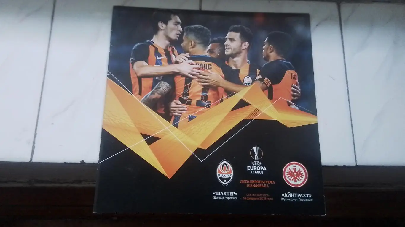 Шахтер Донецк - Айнтрахт Франкфурт-на-Майне 2018 - 2019 ЛЕ 1/16 Постер Майкон
