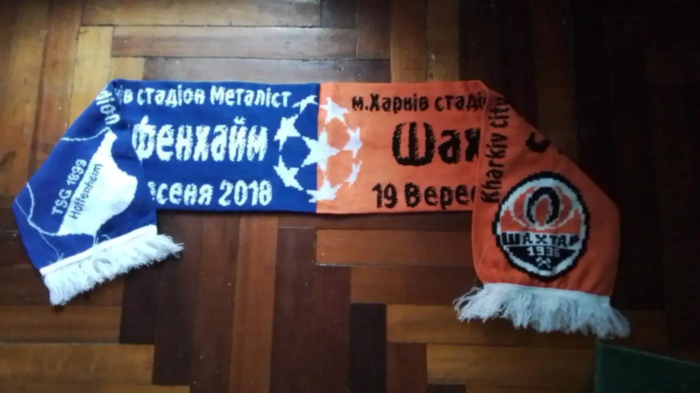 Матчевый шарф Шахтер Донецк - Хоффенхайм 19.08. 2018 ЛЧ, группа F