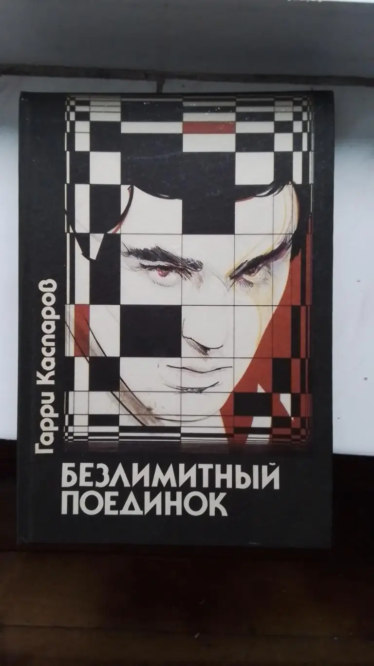 Книга Шахматы Каспаров Безлимитный поединок 1990