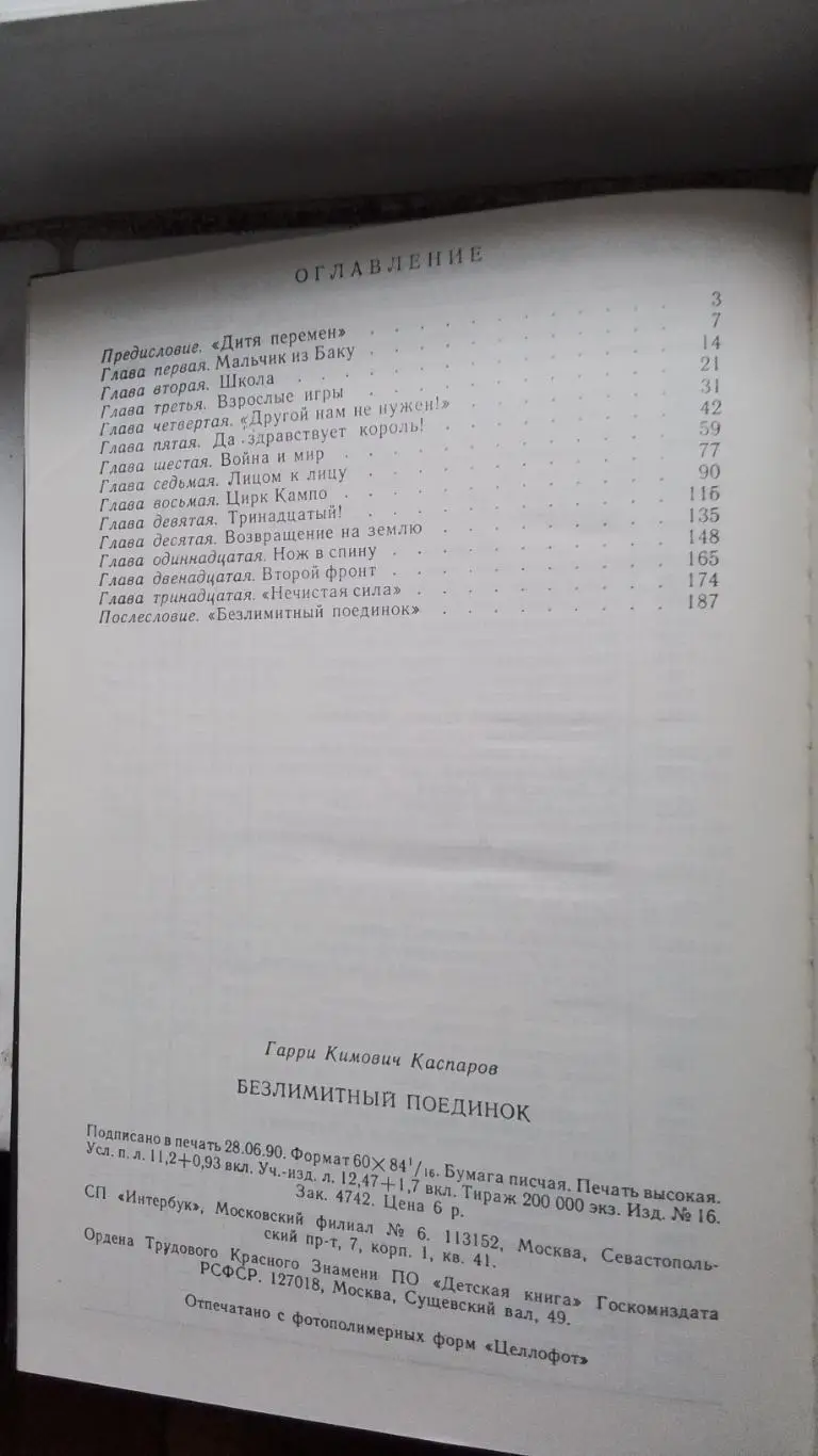 Книга Шахматы Каспаров Безлимитный поединок 1990 7