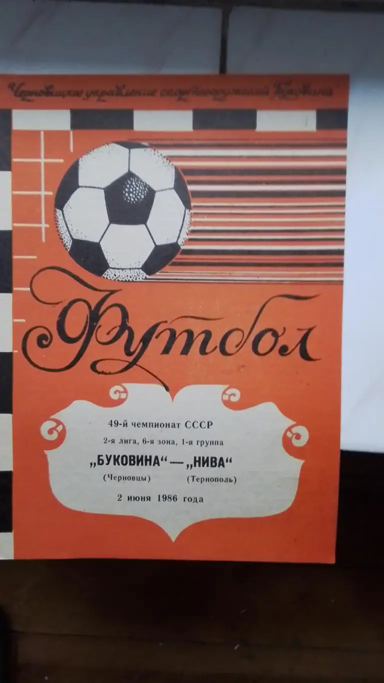 Буковина Черновцы - Нива Тернополь 1986