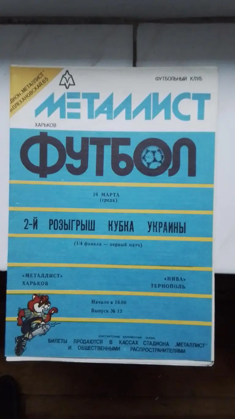 Металлист Харьков - Нива Тернополь 1992 - 1993 Кубок Украины 1/4