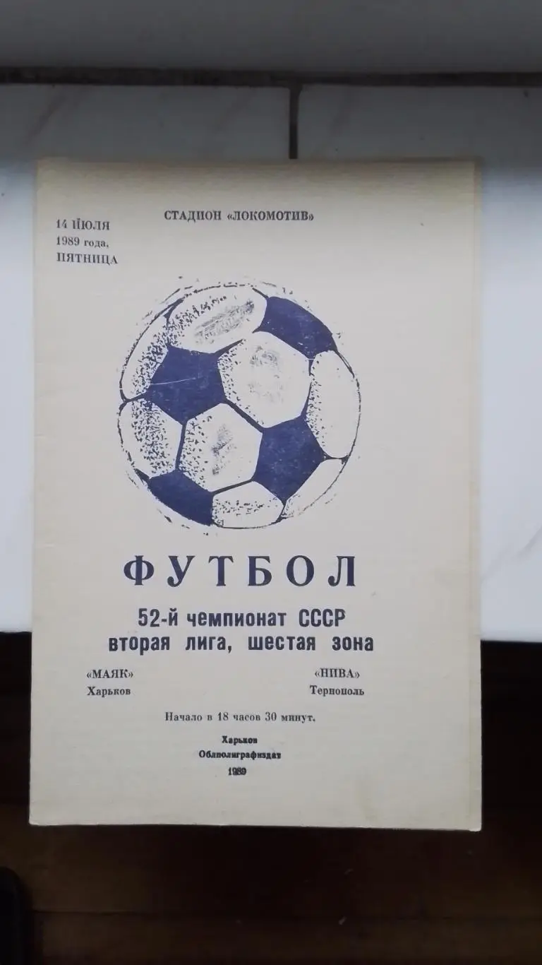 Маяк Харьков - Нива Тернополь 1989