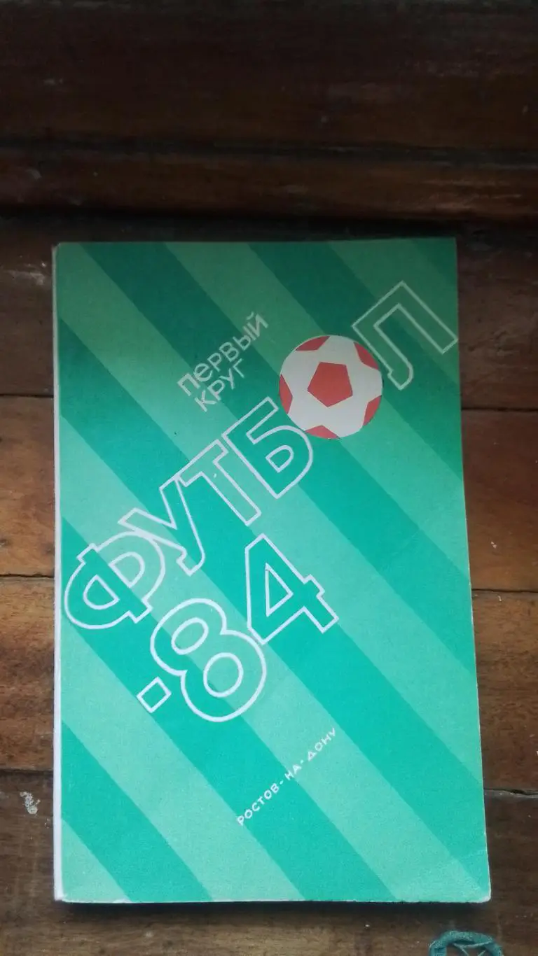 Календарь справочник Ростов-на-Дону 1984 1 круг