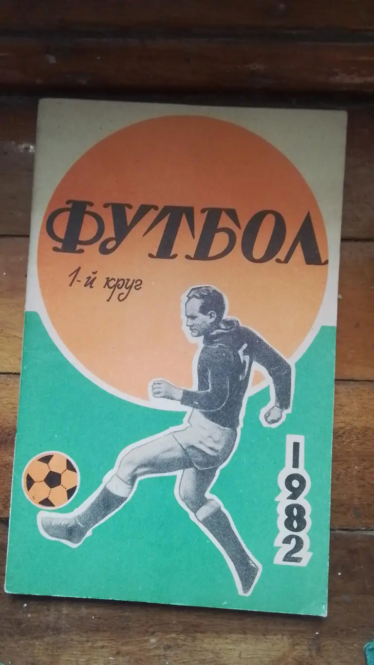 Календарь справочник Ростов-на-Дону 1982 1 круг