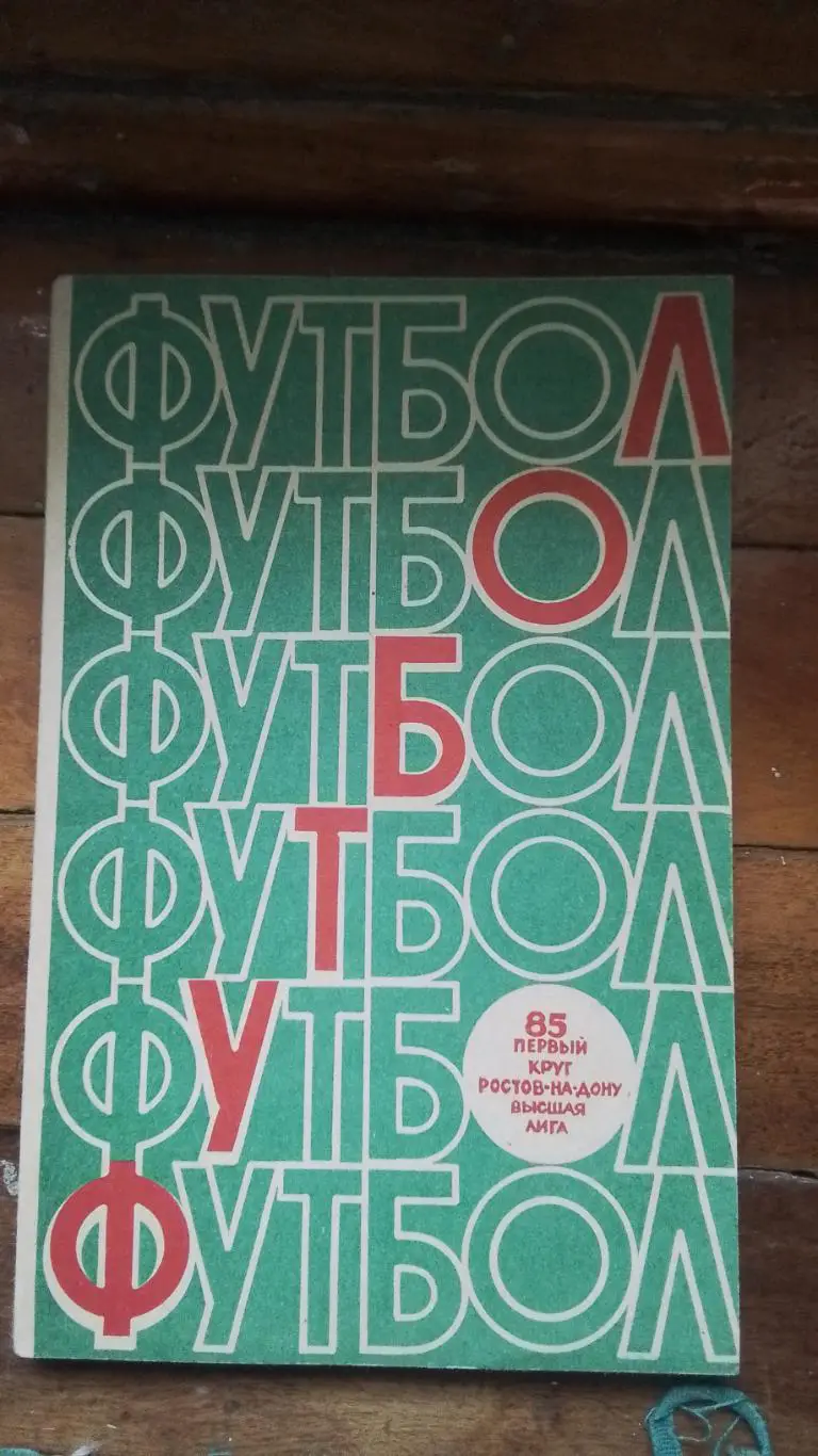 Календарь справочник Ростов-на-Дону 1985 1 круг