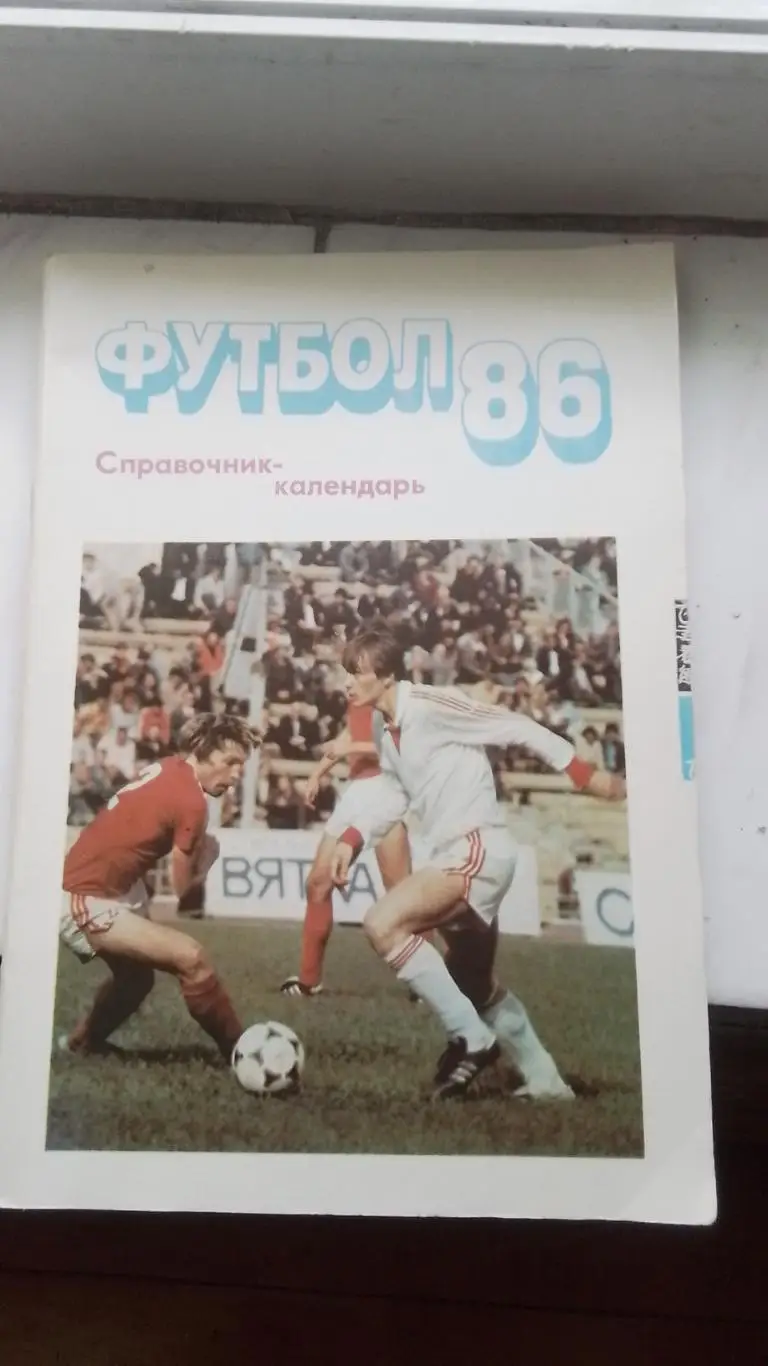 Календарь справочник Московская правда 1986