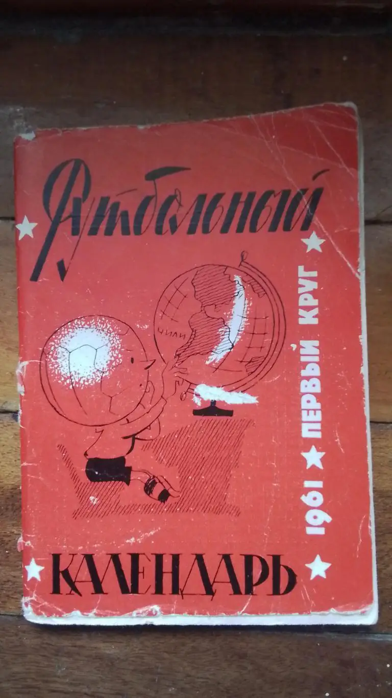 Календарь справочник Московская правда 1961 1 круг