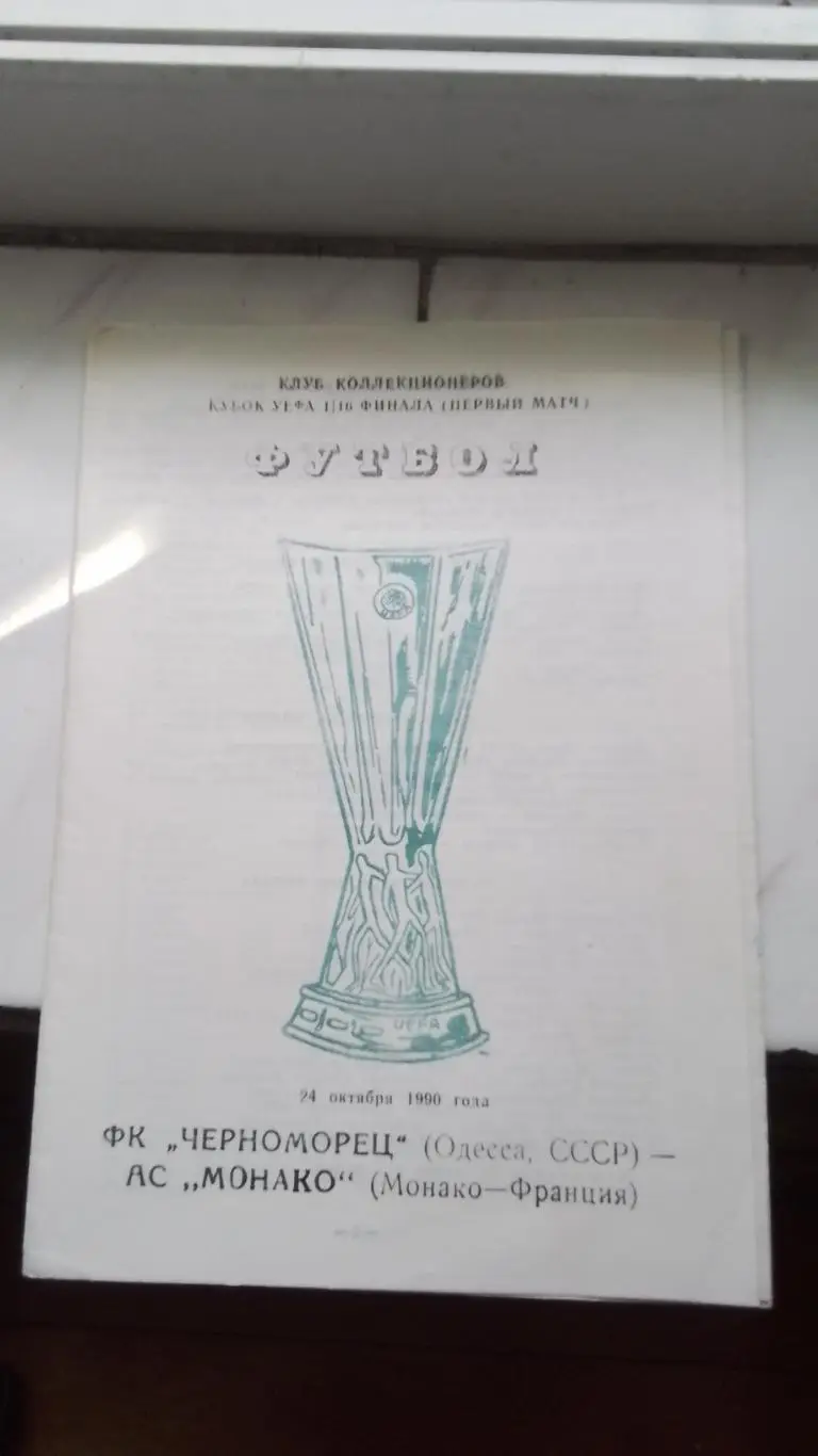 Черноморец Одесса - Монако 1990 - 1991 Кубок УЕФА 1/16 Альтерн Вид Зелёный Кубок
