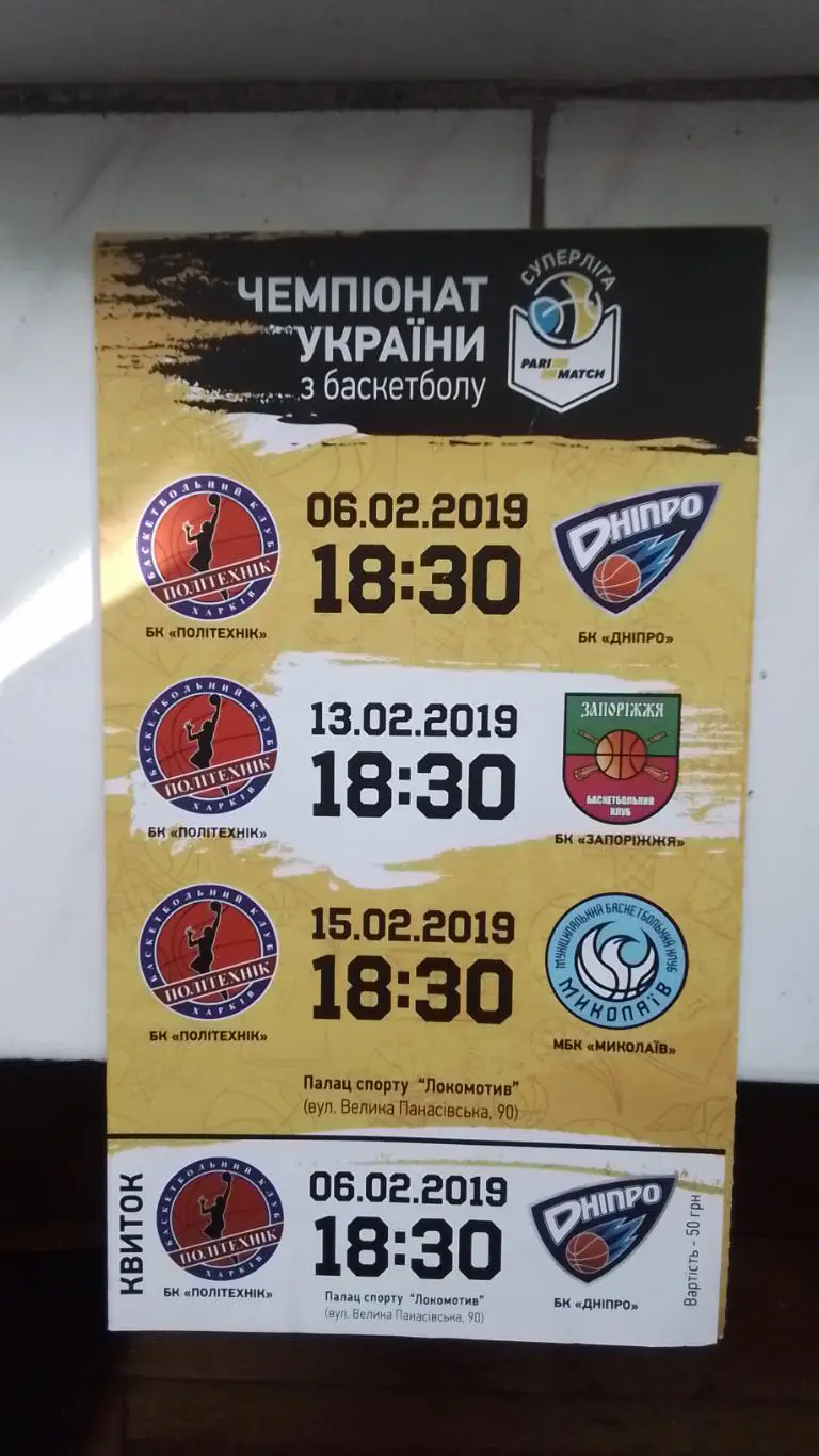 Программа билет Политехник Харьков - БК Днепр Запорожье Николаев 6 13 15 02 2019