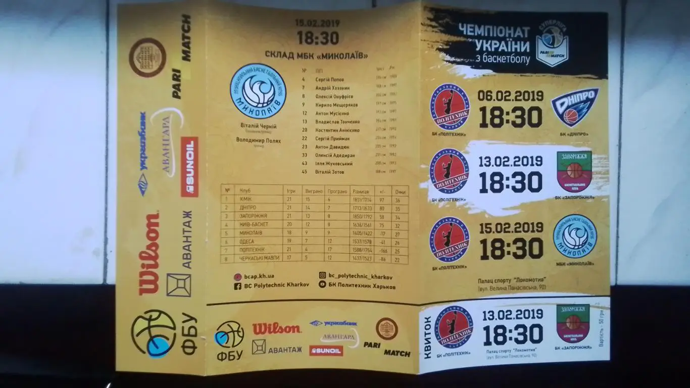 Программа билет Политехник Харьков - БК Днепр Запорожье Николаев 13 15 02 2019