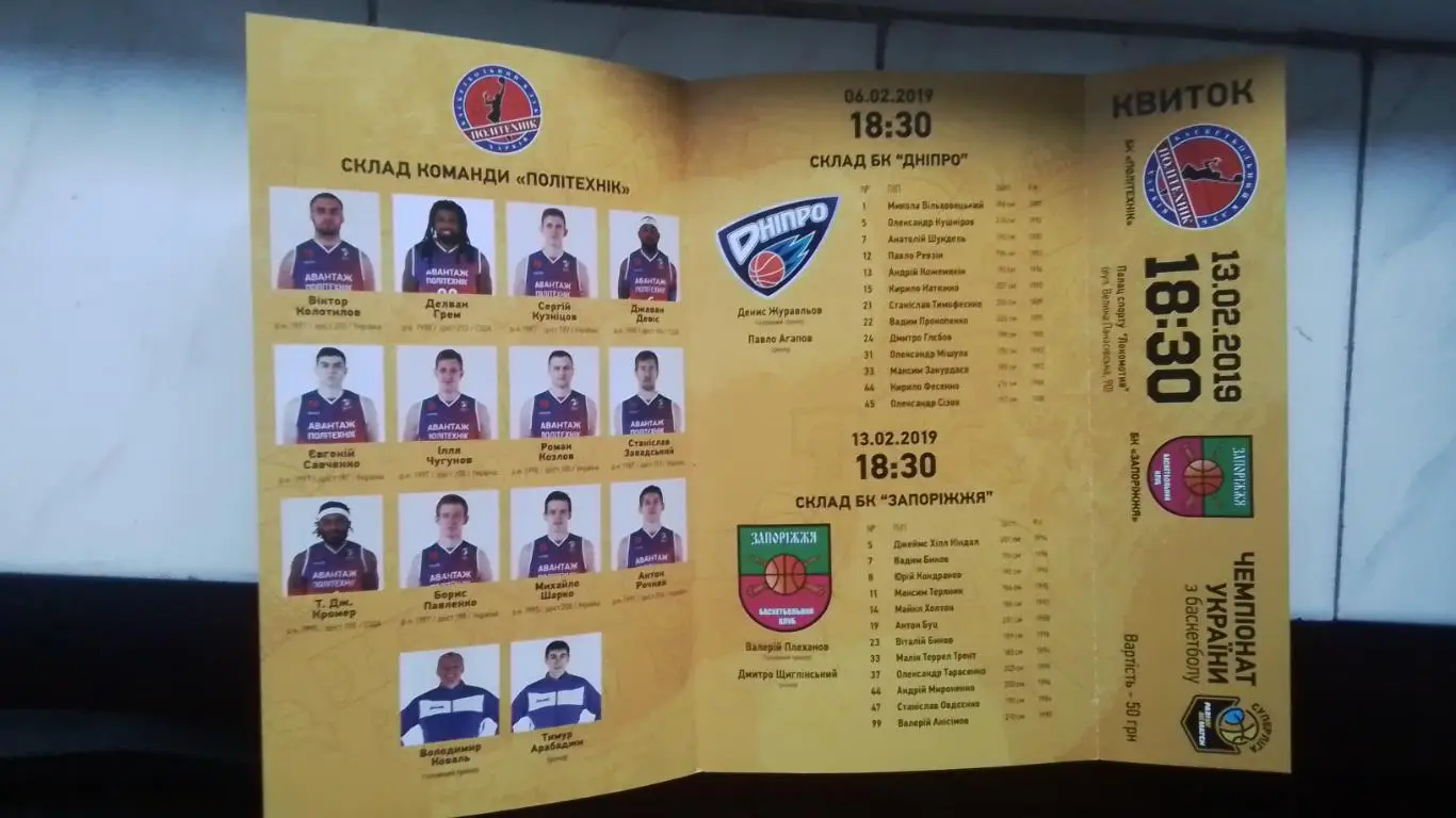 Программа билет Политехник Харьков - БК Днепр Запорожье Николаев 13 15 02 2019 1
