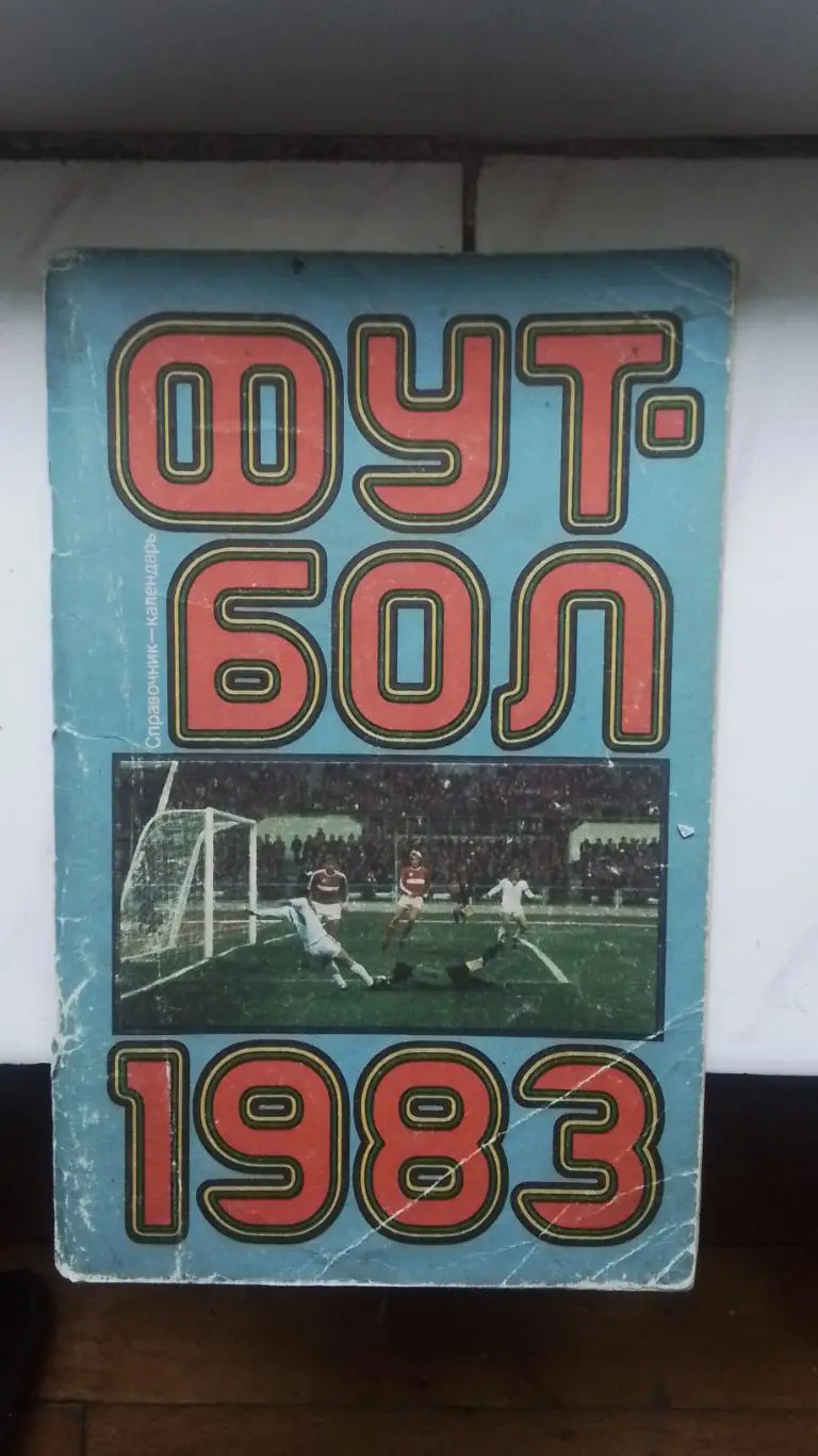 Календарь справочник Лужники Москва 1983