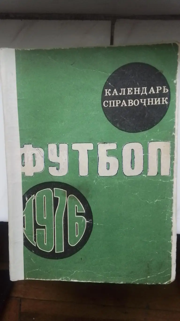 Календарь справочник Лужники Москва 1976 Весна