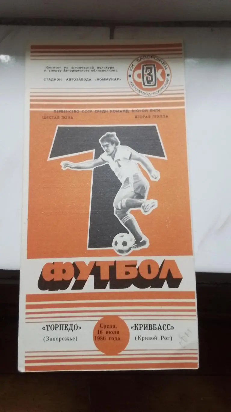 Торпедо Запорожье - Кривбасс Кривой Рог 1986