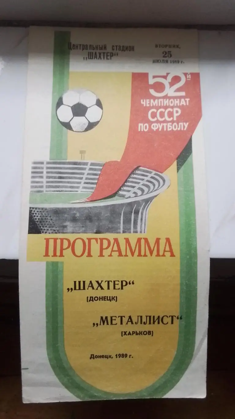 Шахтёр Донецк - Металлист Харьков 1989