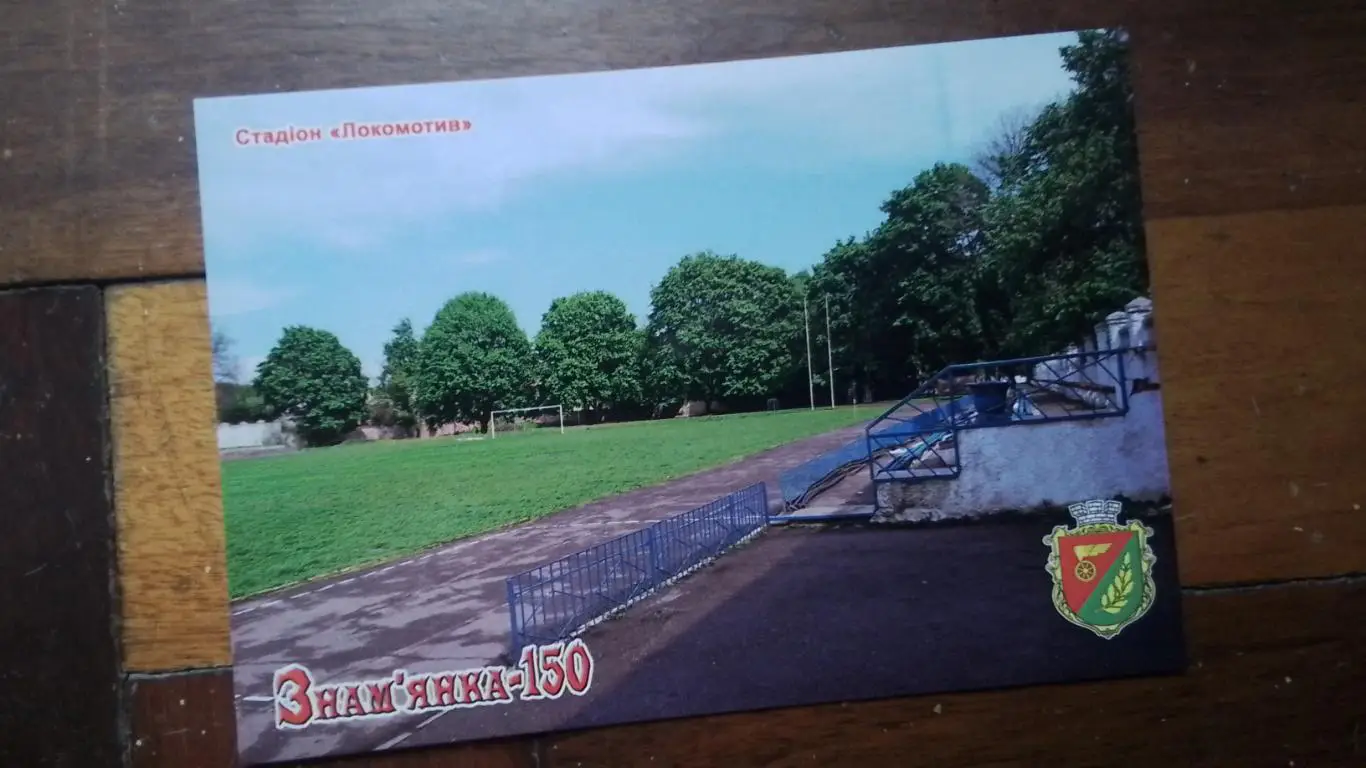 Открытка Набор 15 шт Знаменка Кировоград ская обл Стадион Локомотив 2019 2