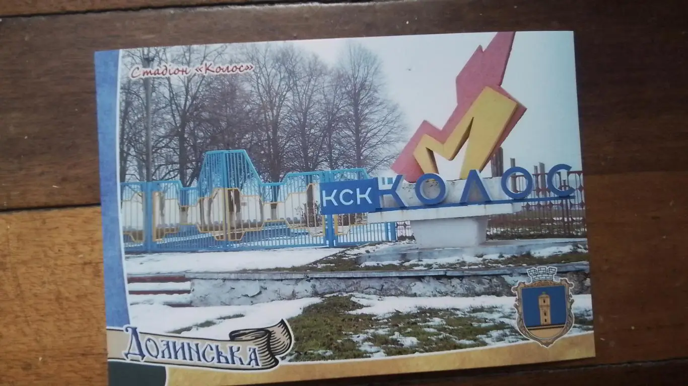 Открытка Набор 15 шт Долинская Кировоград ская обл Стадион Колос 2018 1