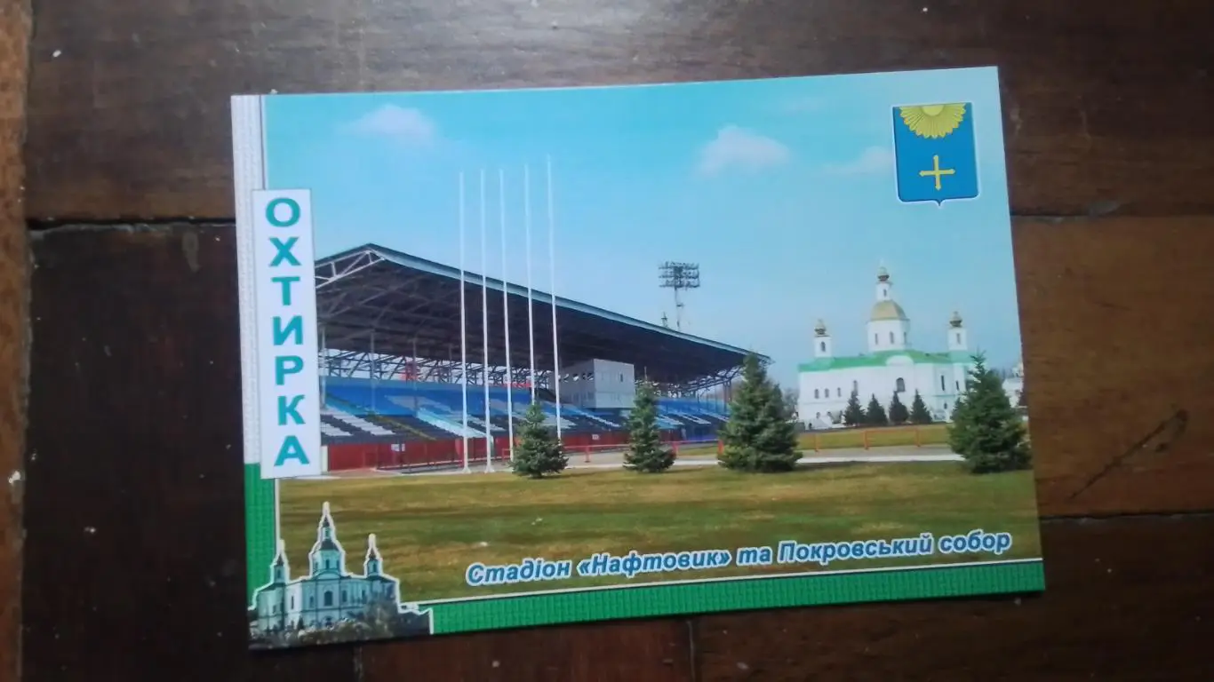 Открытка Набор 15 шт Ахтырка Сумы обл Стадион Нефтяник 2021 1