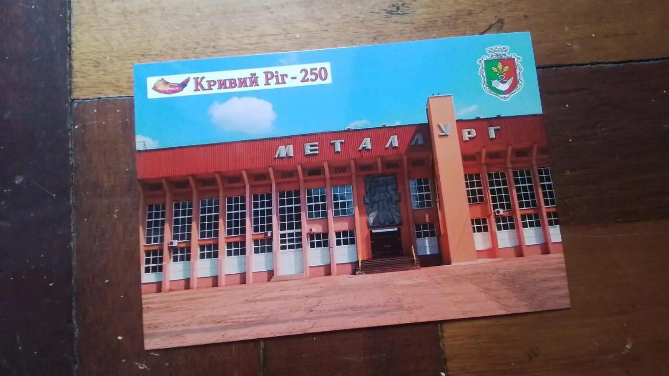 Открытка Набор 15 шт Кривой Рог - 250 лет Стадион Металлург 2025 2