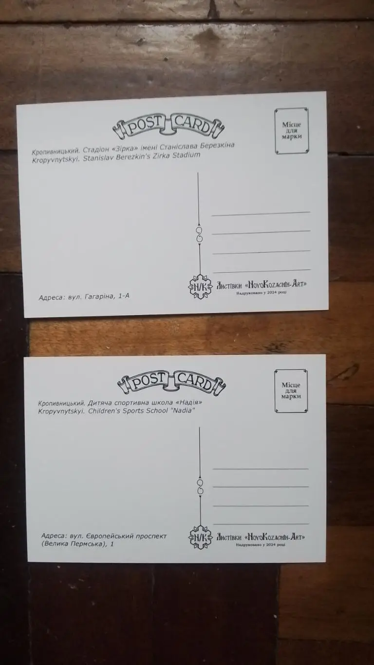 Открытка Набор 15 шт Кропивницкий / Кировоград Стадион Зирка ДЮСШ Надия 2024 2