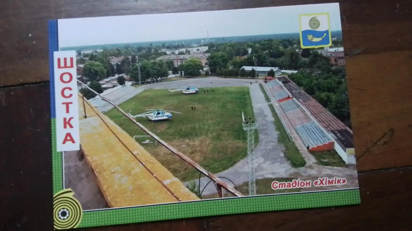 Открытка Набор 15 шт Шостка Сумы обл Стадион Химик с вертолетами 2019 1