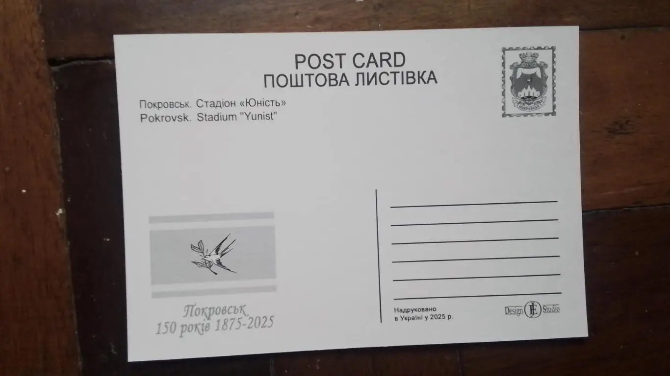 Открытка Набор 15 шт Покровск Донецк обл - 150 лет Стадион Юность 2025 2