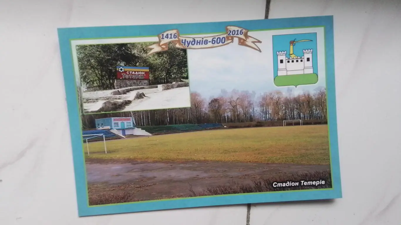 Открытка Чуднов у - 600 лет 2сЖитомир ская обл Стадион Тетерев 2016