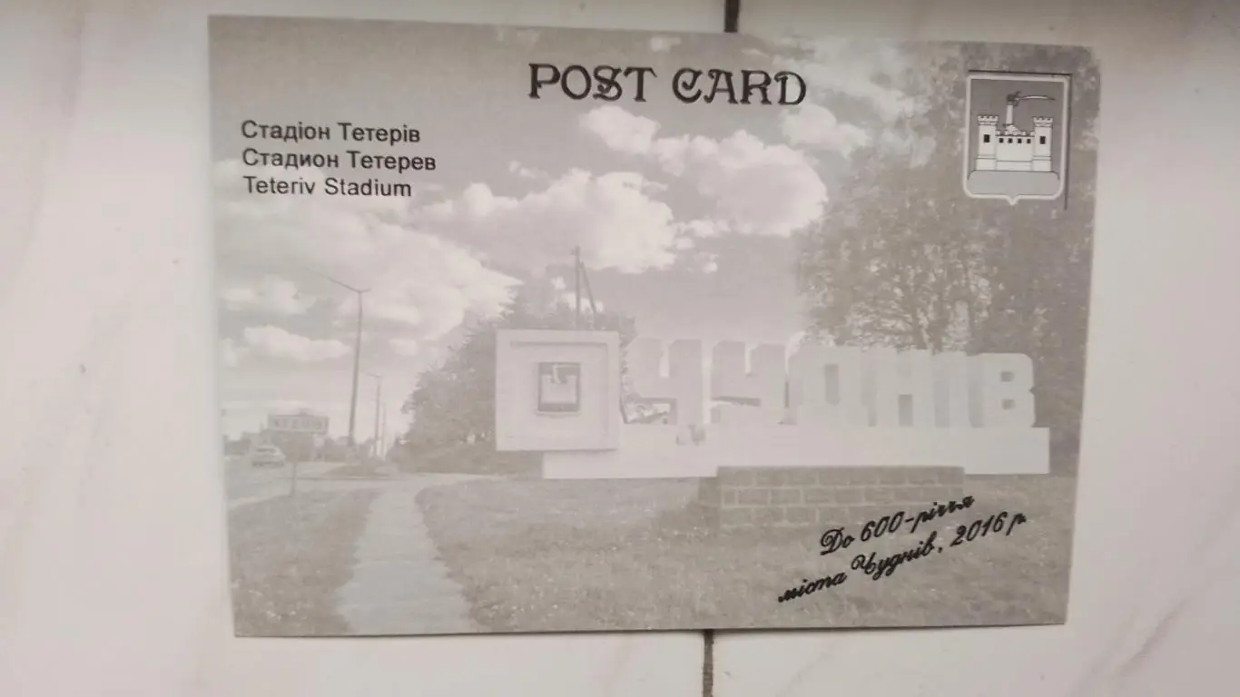 Открытка Чуднов у - 600 лет 2сЖитомир ская обл Стадион Тетерев 2016 1