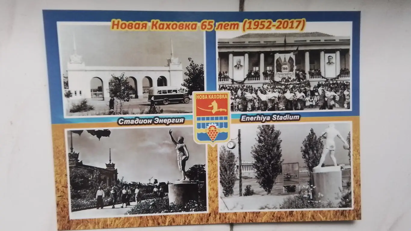 Открытка мультивью Новая Каховка 65 лет Херсон обл Стадион Энергия 2016