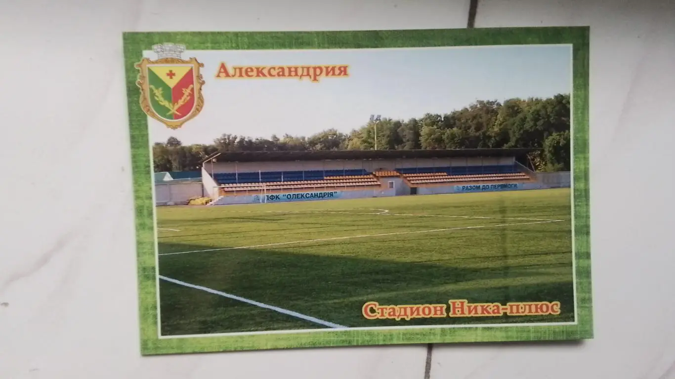 Открытка Александрия Кировоград ская обл Стадион Ника-плюс 2016