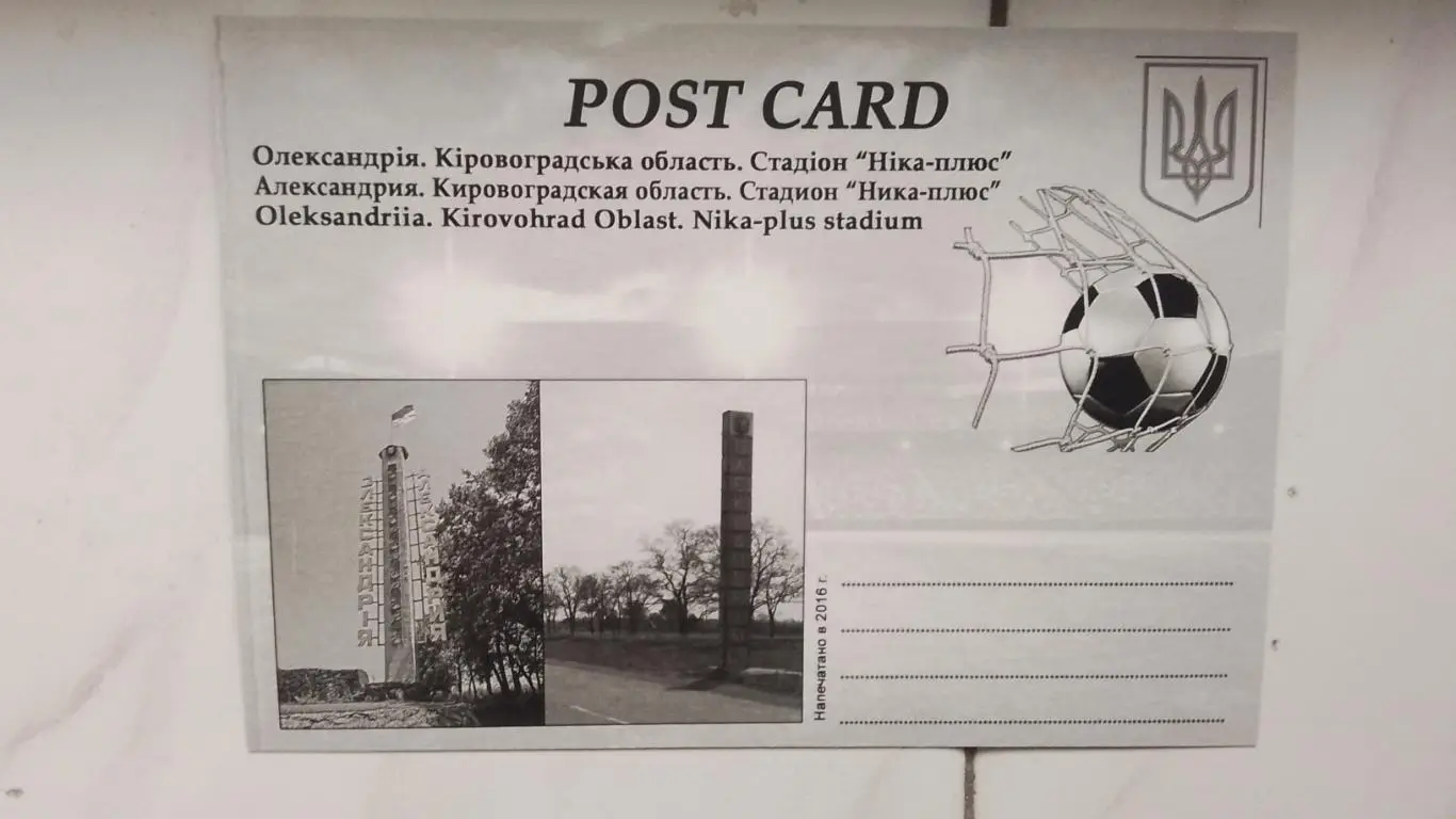 Открытка Александрия Кировоград ская обл Стадион Ника-плюс 2016 1