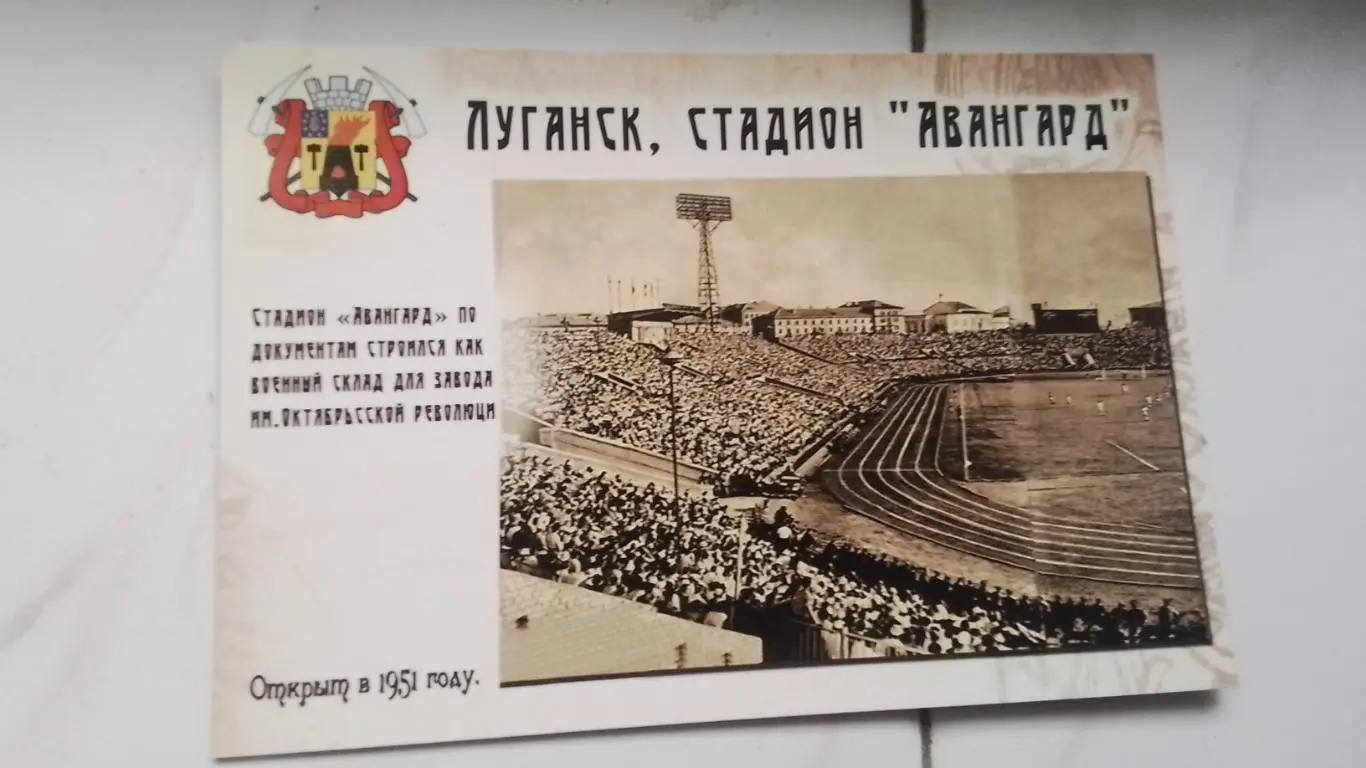 Открытка Луганск Стадион Авангард 1960-х годов ретро 2016